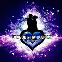 OFF! – Любовь на ножах