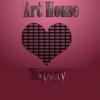 Art house – Украду