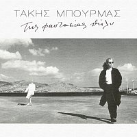 Takis Bourmas – Tis Fadasias Thili