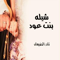 Přední strana obalu CD شيلة بنت عود