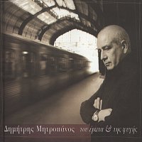 Dimitris Mitropanos – Tou Erota Ke Tis Figis