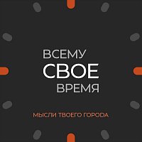 ????D – Всему своё время