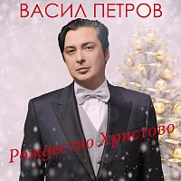 Рождество Христово