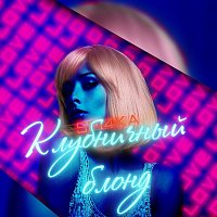 Přední strana obalu CD Клубничный блонд