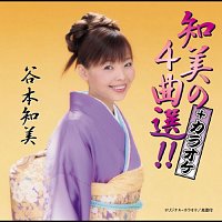 Tomomi Tanimoto – Tomomi No 4kyoku Sen!! Plus Karaoke