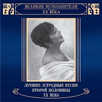 Various  Artists – Velikie ispolniteli Rossii XX veka: Luchshie estradnye pesni vtoroy poloviny XX veka