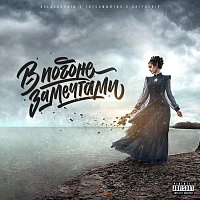 Golosokrain, ???, Chipachip – В погоне за мечтами (feat. Тотсамыйтип & Chipachip)