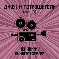 ???, IQ – Ненавижу кинематограф (feat. IQ)