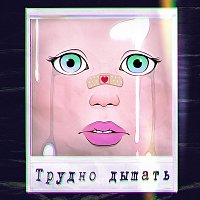 Přední strana obalu CD Трудно дышать