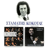 Přední strana obalu CD Stamatis Kokotas - Ta Hrisa Tragoudia Tou