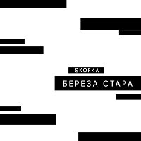 SKOFKA – ?????? ?????