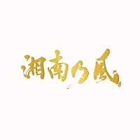 Přední strana obalu CD SHONAN NO KAZE-20th Anniverary BEST-