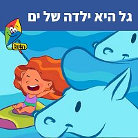 Hop! Channel, Sharonit Children Choir – ?? ??? ???? ?? ??