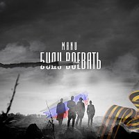 Manu – Буду воевать