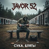 JAVOR 52 – СУКА, БЛЯТЬ!