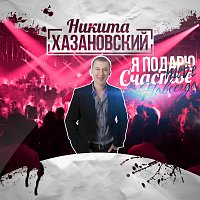 Přední strana obalu CD Я подарю тебе счастье навсегда