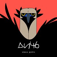 Ivan Dorn – Dich