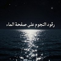 Přední strana obalu CD رقود النجوم على صفحة الماء