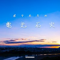 GReeeeN – Bokutachi No Denkosekka
