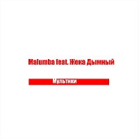 Přední strana obalu CD Мультики (feat. Жека Дымный)