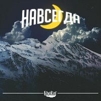 Přední strana obalu CD Навсегда