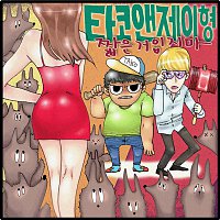 TKNJ – Don't Wear A Short Skirt
