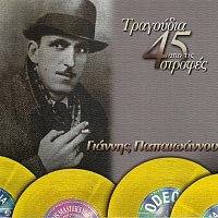 Giannis Papaioannou – Tragoudia Apo Tis 45 Strofes