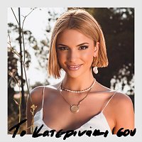 Katerina Lioliou – To Katerinaki Sou