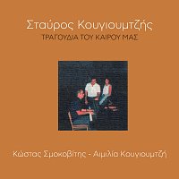Stavros Kougioumtzis, Kostas Smokovitis, Emilia Kougioumtzi – Tragoudia Tou Kerou Mas