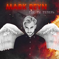 Mark Reyn – Где ты теперь