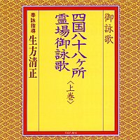 K. Ubukata – Goeika / Shikoku Hachijuhakkasho Reijogoeika [Jokan]