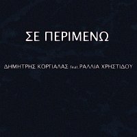 Dimitris Korgialas – Se Perimeno (feat. Rallia Hristidou)