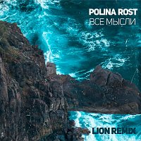 Polina Rost – Все мысли (Лион ремикс)