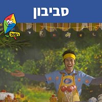 Hop! Channel, Sharonit Children Choir – ??????