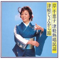 Chieko Kishi – Chieko Kishi Tsugaru Nesshou Minyou