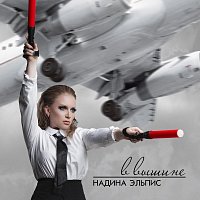 Přední strana obalu CD В вышине
