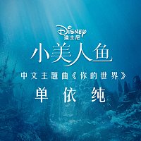 Yichun Shan – Part of Your World [From "The Little Mermaid"/Soundtrack Version]