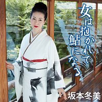 Fuyumi Sakamoto – Onnawa Dakarete Ayuni Naru