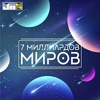 Přední strana obalu CD 7 миллиардов миров
