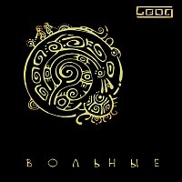 Přední strana obalu CD Вольные