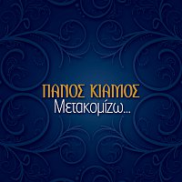 Panos Kiamos – Metakomizo