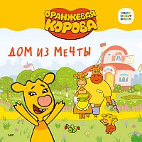 Oranzhevaya korova – Dom iz mechty