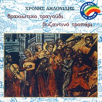 Christos Aidinidis – Thrakiotiko Tragoudi - Vizadino Tropari