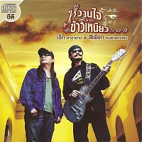 Lek Carabao & Sipeuk Kondankwean – Wan Jai Kaw Neaw 631