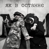 +44 – Як в останнє