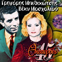 Grigoris Bithikotsis, Vicky Mosholiou – Apo Tous Thisavrous Ton 45 Strofon