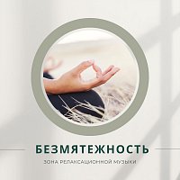 Přední strana obalu CD Безмятежность