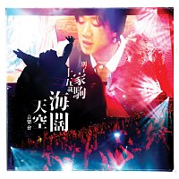 Přední strana obalu CD Bie Liao Jia Ju Shi Wu Zai , Hai Kuo Tian Kong Yin Le Hui [Live]