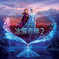 Různí interpreti – Frozen 2 [Mandarin Original Motion Picture Soundtrack]