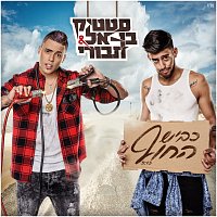 Static & Ben El – Kvish hahof
